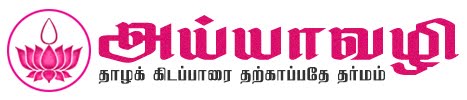 Ayyavazhi - Kaliyuga Kadavul