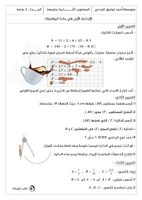 نماذج اختبارات الفصل الاول للسنة الثانية متوسط مع الحل 2022