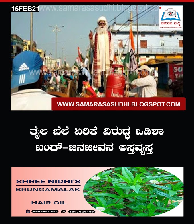 ತೈಲ ಬೆಲೆ ಏರಿಕೆ ವಿರುದ್ಧ ಒಡಿಶಾ ಬಂದ್‌-ಜನಜೀವನ ಅಸ್ತವ್ಯಸ್ತ