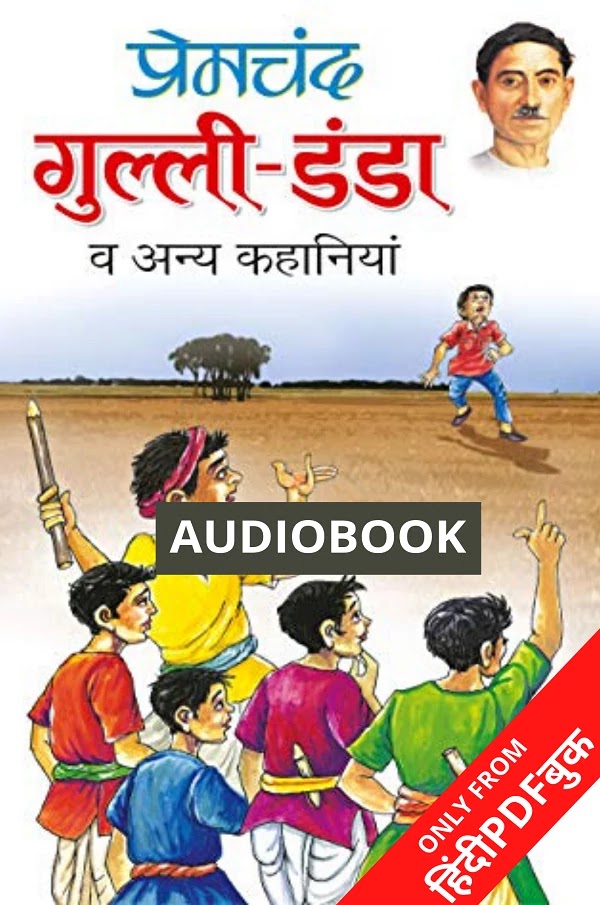 गुल्ली डंडा : मुंशी प्रेमचंद द्वारा लिखित हिंदी कहानियां ऑडियोबुक  | GULLI DANDA : WRITTEN BY MUNSHI PREMCHAND HINDI STORIES AUDIOBOOK