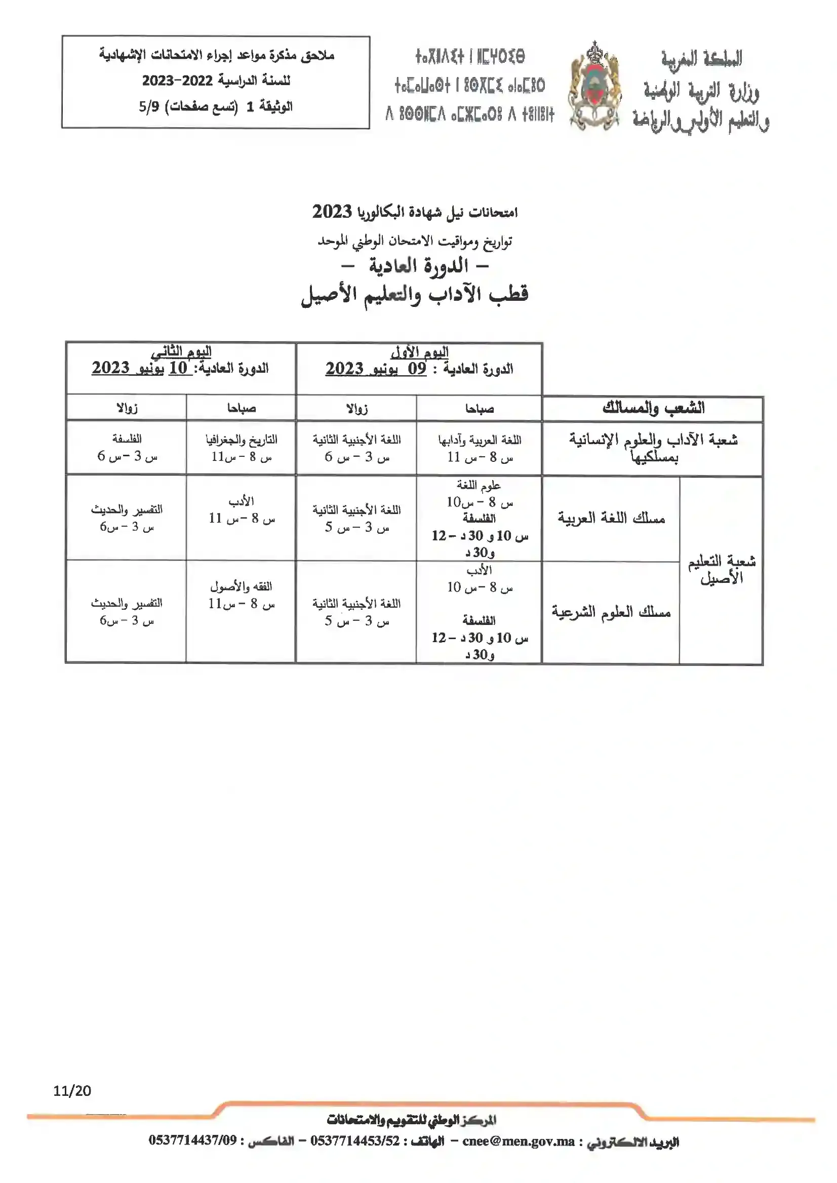 تاريخ اجتياز الامتحان الوطني البكالوريا 2023