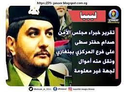 القصة الكاملة ليبيا: تقرير أُممي يكشف تورّط نجل حفتر في سرقة أموال مصرف ليبيا المركزى ببنغازى