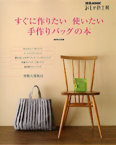 すぐに作りたい使いたい手作りバッグの本 (別冊NHKおしゃれ工房)