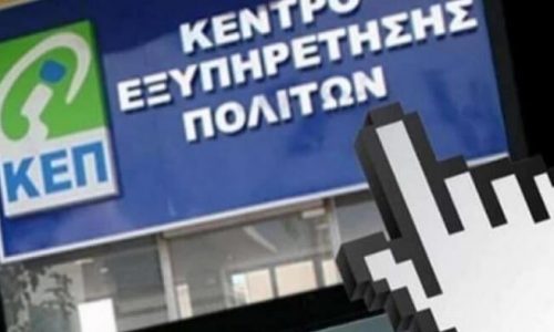 Ακόμη 41 δήμοι, μεταξύ των οποίων και πέντε Δήμοι της Ηπείρου εντάσσονται στην πλατφόρμα myKEPlive. Με τις προσθήκες αυτές το σύνολο των δήμων που συμμετέχουν στο πρόγραμμα ανέρχεται σε 137 και το σύνολο των ΚΕΠ σε 180. Επιπλέον, έχουν εκπαιδευτεί για την συγκεκριμένη υπηρεσία 870 υπάλληλοι των ΚΕΠ.