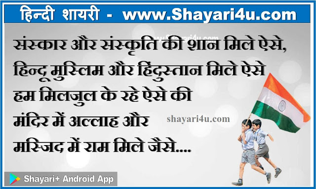 Happy Independence Day Shayari SMS  in Hindi