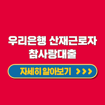 우리은행 산재근로자 참사랑대출 근로복지공단 협약 대상 조건 금리 신청방법