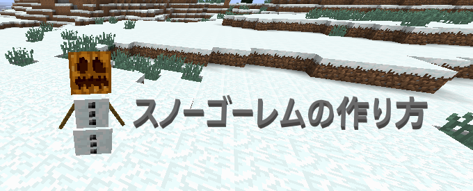 マイクラ スノーゴーレムの作り方 ゲーム備忘録