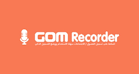 تحميل تطبيق GOM Recorder v1.1.9 لتسجيل الأصوات بمزايا عديدة