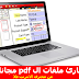 قارئ ملفات PDF مباشر ومجانا