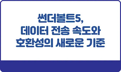 썬더볼트5-데이터-전송-속도와-호환성의-새로운-표준-썸네일