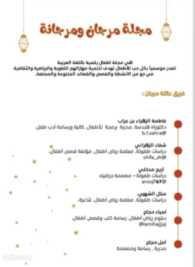 من مجلّات الطفل الإلكترونية - قراءة وتحميل أعداد مجلة مرجان ومرجانة الإلكترونية للأطفال - إعداد: فريق عائلة مرجان- موقع (كيدزوون | Kidzooon)
