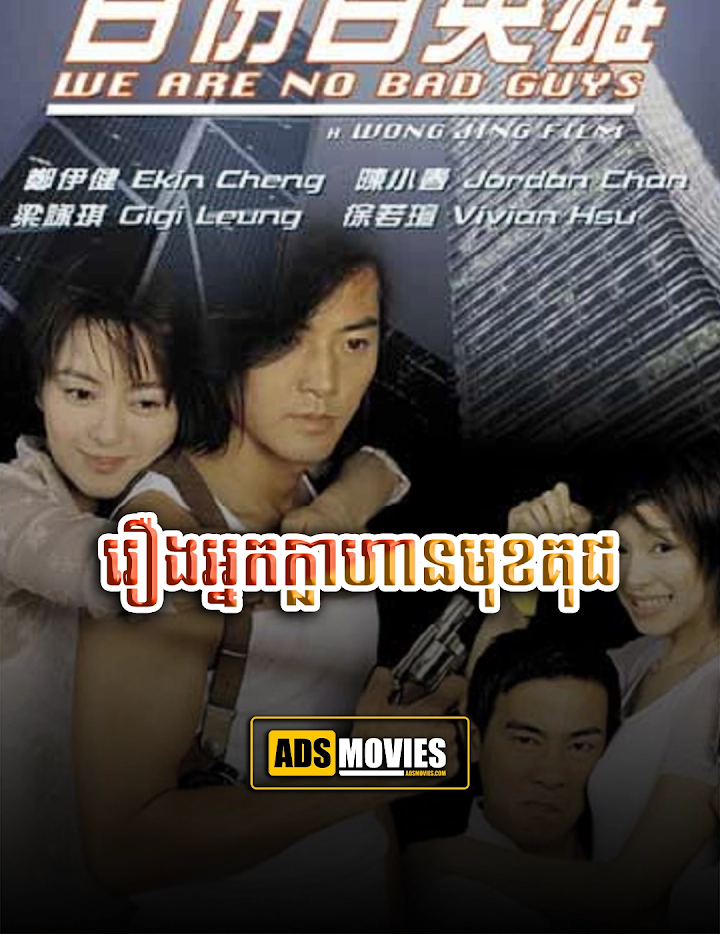 រឿងអ្នកក្លាហានមុខគុជ