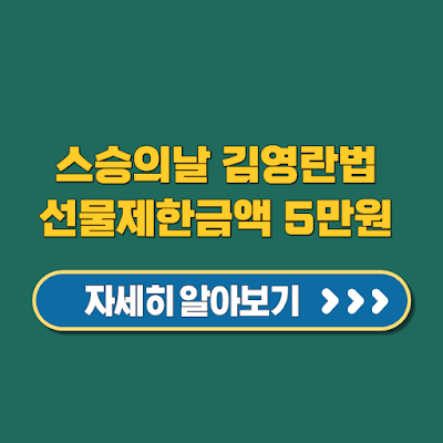 스승의날 김영란법 선물제한금액 5만원 과태료 최대 5배 지금 확인하세요