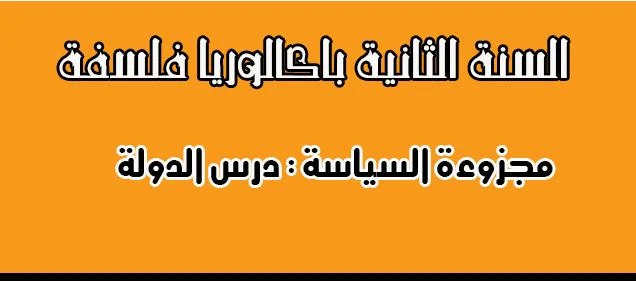  الثانية باكالوريا ملخصات دروس الفلسفة : درس الدولة 