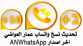 تحديث جميع واتساب عمار العواضي اخر اصدار NAWhatsApp