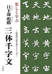 楽しく学ぶ 日下部鳴鶴 三体千字文 (最高のお手本シリーズ)