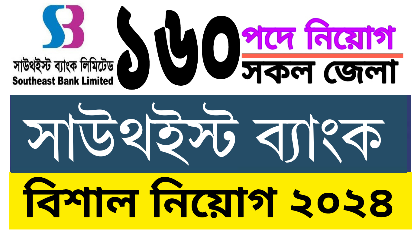 ১৬০ পদে সাউথ ইস্ট ব্যাংক চাকরি | Southeast Bank job 2024