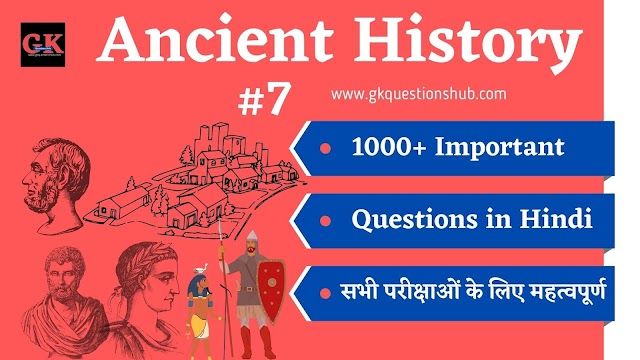 1000+ Ancient History Questions in Hindi [प्राचीन भारत का इतिहास के प्रश्न हिंदी में] - Part 7 
