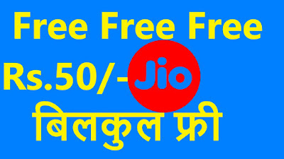 jio 50 free recharge