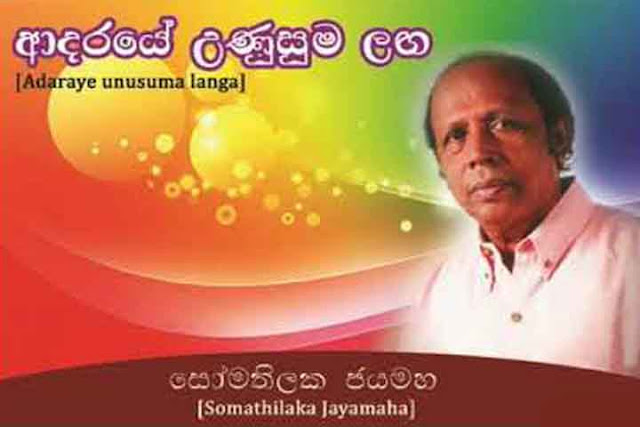 Adaraye Unusuma Laga chords,Somathilaka Jayamaha song chords,Somathilaka Jayamaha songs,Adaraye Unusuma Laga song chords.