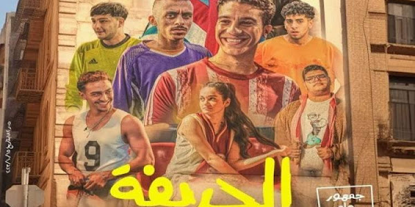 إطلاق فيلم "الحريفة" في دور السينما ايرادات فيلم الحريفة