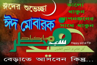 eid mubarak text sms bangla