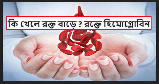 কি খেলে রক্ত বাড়ে