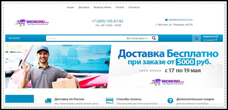 Мошеннический сайт bromond.com – Отзывы о магазине, развод! Фальшивый магазин