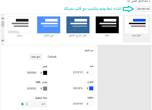 طريقة اختيار (انشاء) نمط ألوان وحدة اعلانية في جوجل ادسنس