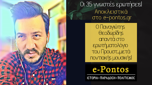 Ο Παναγιώτης Θεοδωρίδης απαντάει στο ερωτηματολόγιο του e-Pontos