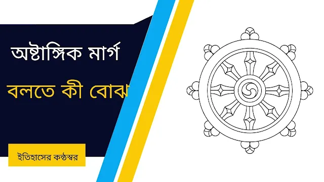 অষ্টাঙ্গিক মার্গ বলতে কী বোঝ?