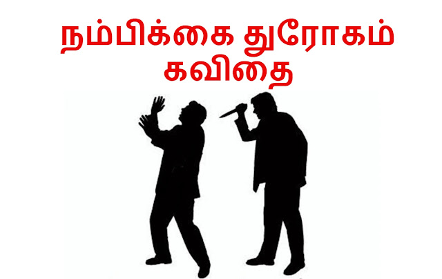 Nambikkai Drogam Quotes In Tamil