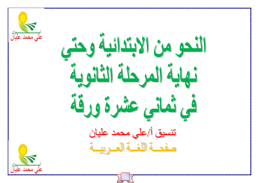 لنحو- و قواعده دمج كل موضوعات ابتدائى و إعدادى و ثانوى لكل من يرغب فى متابعة ابنائه و تقويتهم 