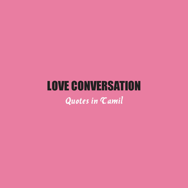 Love Conversation Quotes in Tamil