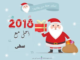 2018 احلى مع سهى