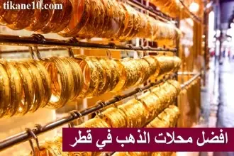 افضل 9 محلات الذهب في قطر