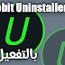 تحميل عملاق حذف البرامج من جذورها Iobit Uninstaller 7 - التثبيت والتفعيل 