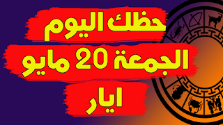 توقعات الابراج اليومية | حظك اليوم الخميس 19 مايو(ايار) 2022