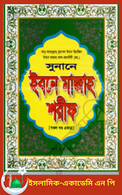 💔অধ্যায়- ১ গণনা-৮৭ অনির্দিষ্ট কালের জন্য মাসেহ করা২৬৩📙