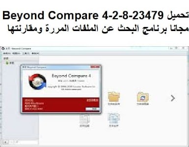 تحميل Beyond Compare 4-2-8-23479 مجانا برنامج البحث عن الملفات المررة ومقارنتها