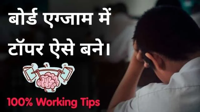 बोर्ड एग्जाम में टॉपर कैसे बने? board exam Mein topper Kaise bane in Hindi