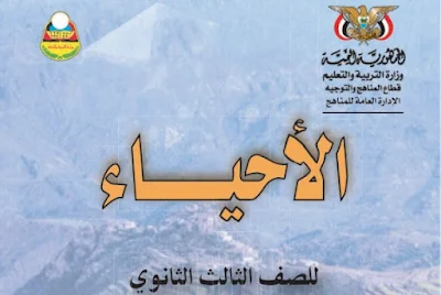 تحميل كتاب الاحياء ثالث ثانوي اليمن 2023 pdf