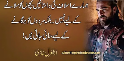 Ertugrul Quotes in Urdu, Ertugrul Quotes in Images, Ertugrul Quotes in English, Dirilis Ertugrul, 