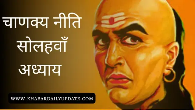 chanakya niti chapter 16 ,चाणक्य नीति सोलह अध्याय ,Chanakya Niti In Hindi