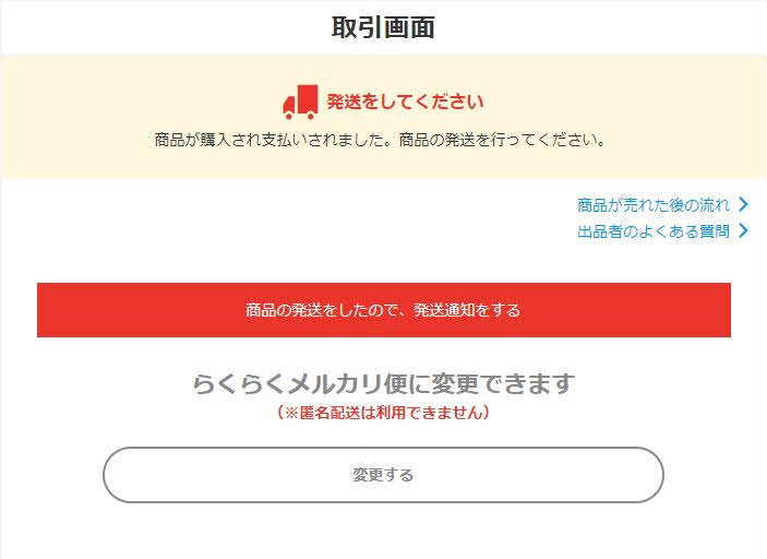 Tips 購入後に らくらくメルカリ便 に変更する