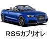 AUDI　RS5カブリオレ　エンジンオイル　種類　交換　比較　値段