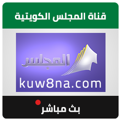 قناة المجلس الكويتية بث مباشر