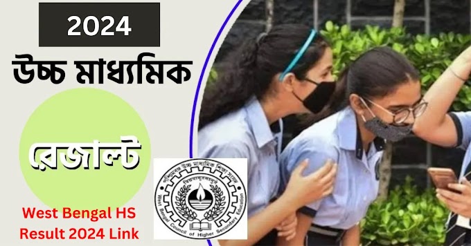 West Bengal HS Result 2024 Link || উচ্চ মাধ্যমিক রেজাল্ট আউট