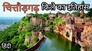 चित्तौड़गढ़ दुर्ग का इतिहास - Chittorgarh Fort History in Hindi