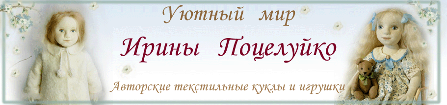 Уютный мир Ирины Поцелуйко